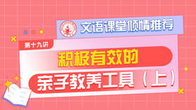 （十九）积极有效的亲子教养工具上