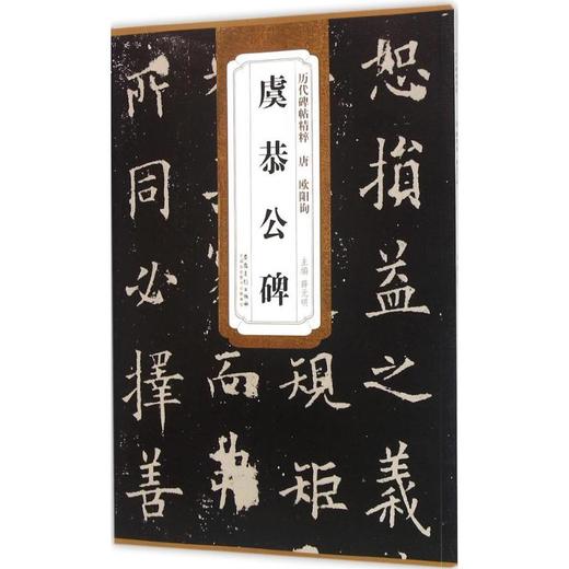 唐欧阳询虞恭公碑 商品图0