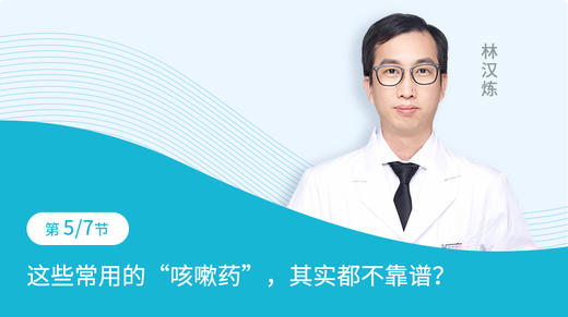 第5节：这些常用的“咳嗽药”，其实都不靠谱 商品图0