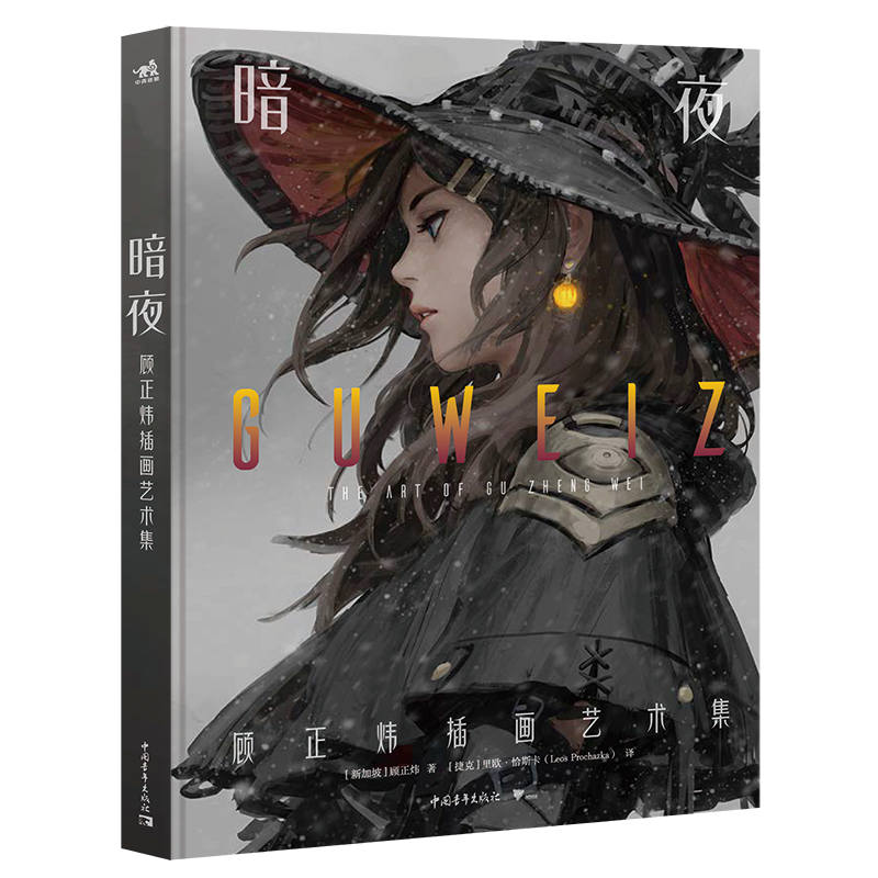 《暗夜：顾正炜插画艺术集》概念艺术家Guweiz成长的历程