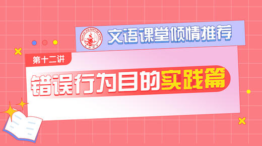 （十二）错误行为目的实践篇 商品图0