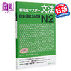 【中商原版】新完全掌握 语法 日语能力考试N2 日文原版 新完全マスター文法 日本語能力試験N2 友松悦子 商品缩略图0