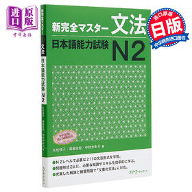 【中商原版】新完全掌握 语法 日语能力考试N2 日文原版 新完全マスター文法 日本語能力試験N2 友松悦子