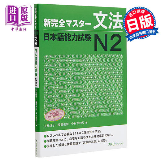 【中商原版】新完全掌握 语法 日语能力考试N2 日文原版 新完全マスター文法 日本語能力試験N2 友松悦子 商品图0