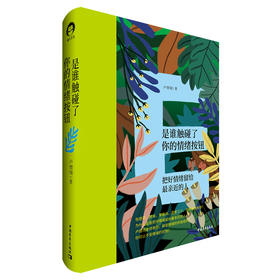 书籍《是谁触碰了你的情绪按钮》卢熠翎老师【遇荐生活】