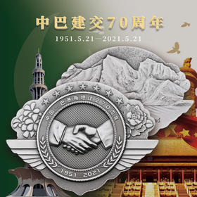 中国&巴基斯坦建交70周年钢铁纪念章！