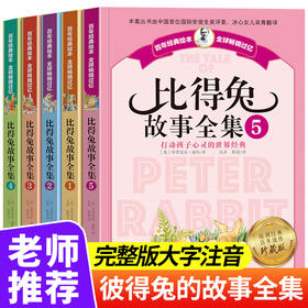 彼得兔的故事 注音版全套5册 一年级阅读课外书必读老师指定推荐带拼音的绘本故事书 儿童书籍6一8岁小学生比得兔睡前经典故事全集