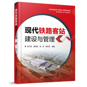 978-7-113-27855-7现代铁路客站建设与管理