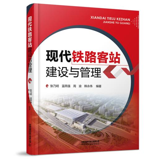 978-7-113-27855-7现代铁路客站建设与管理 商品图0