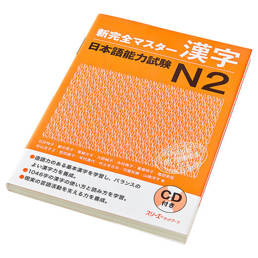 【中商原版】新完全掌握 汉字 日语能力考试N2 日文原版 新完全マスター漢字 日本語能力試験N2 商品图2