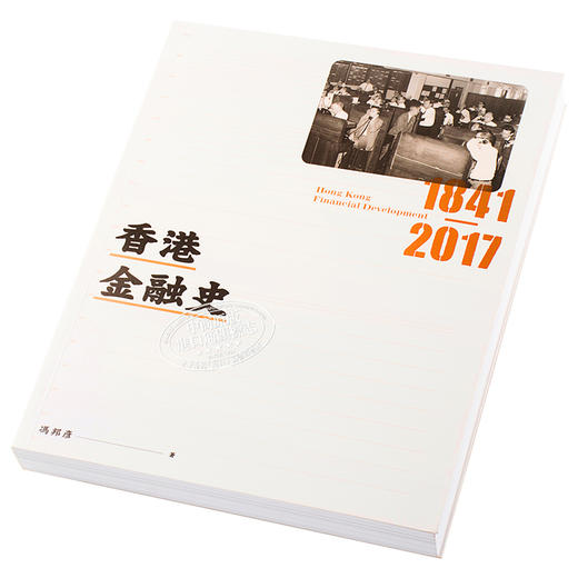预售 【中商原版】香港金融史 1841-2017 港版原版 冯邦彦 三联书店 商品图2