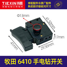 【货号05662】牧田6410手电钻开关电钻配件短开关正反调速开关电源开关