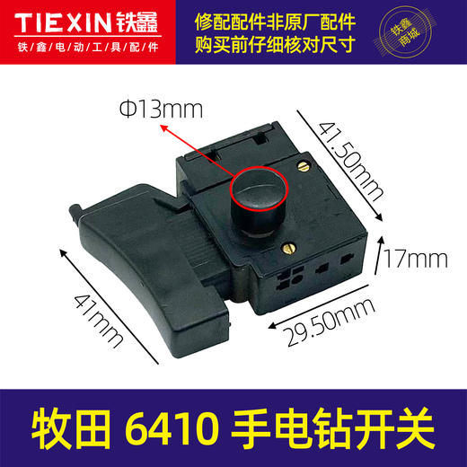 【货号05662】牧田6410手电钻开关电钻配件短开关正反调速开关电源开关 商品图0