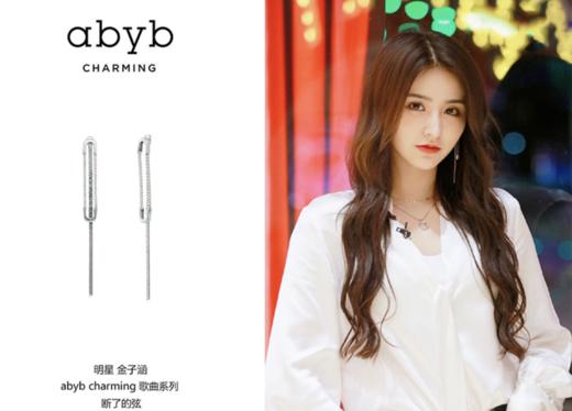 已下架【50代金券】abyb charming沈梦辰喜哥同款断了的弦耳环 CHA3EA004.潮快闪[福利品] 商品图4