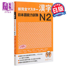 【中商原版】新完全掌握 汉字 日语能力考试N2 日文原版 新完全マスター漢字 日本語能力試験N2