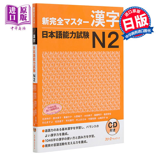 【中商原版】新完全掌握 汉字 日语能力考试N2 日文原版 新完全マスター漢字 日本語能力試験N2 商品图0