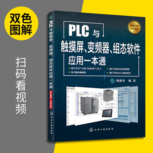 PLC与触摸屏、变频器、组态软件应用一本通（化学工业出版社） 商品图2