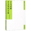 言文对照古文笔法百篇 商品缩略图0
