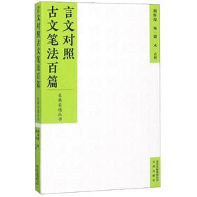 言文对照古文笔法百篇