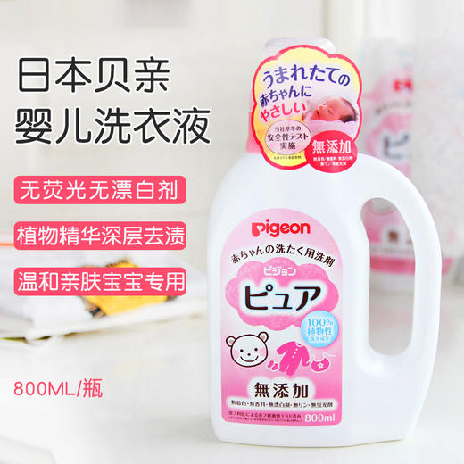 【日本】原装进口 贝亲Pigeon宝宝专用无添加温和洗衣液 瓶装800ml 替换装720ml 商品图0