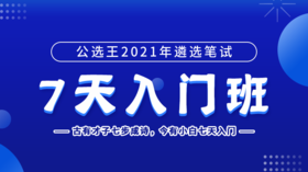 想说爱你不容易：遴选小白逆袭攻略第二课之政策理论