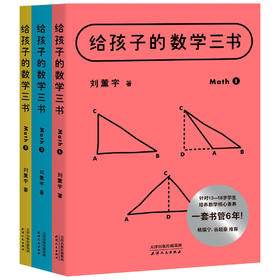 给孩子的数学三书(全3册)