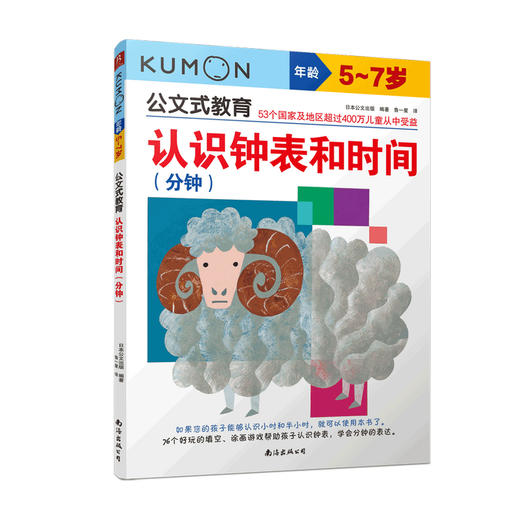 公文式教育 认识钟表和时间 分钟 4岁 日本公文出版 著 童书 商品图0