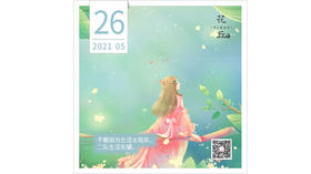 【花丘•心语】