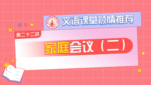 （二十二）家庭会议（二） 商品图0