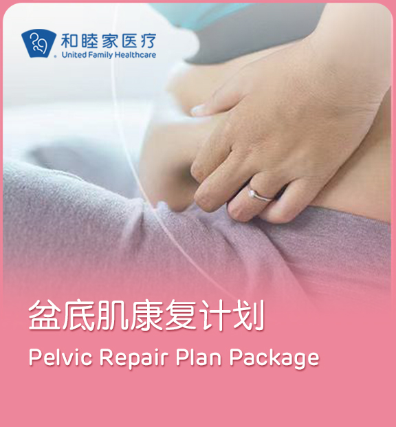 盆底康复计划（10次） -上海和睦家新城医院