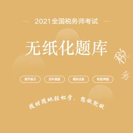 2021年税务师考试无纸化题库（五科联报）