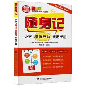 小学成语典故实用手册