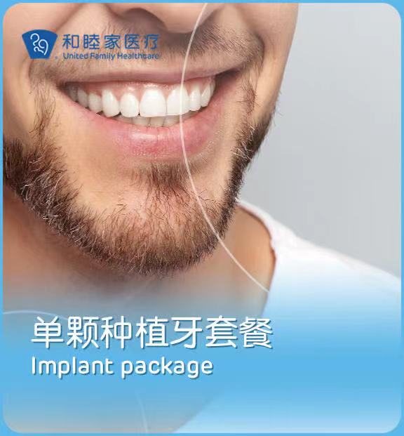 全瓷种植牙套餐一口价（单颗）Implant Package