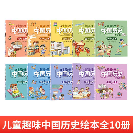 儿童趣味中国历史绘本 全套10册 写给儿童的中国历史 漫画书小学生课外阅读书籍一二三年级课外书必读老师推荐6-8一12岁我们的历史 商品图1