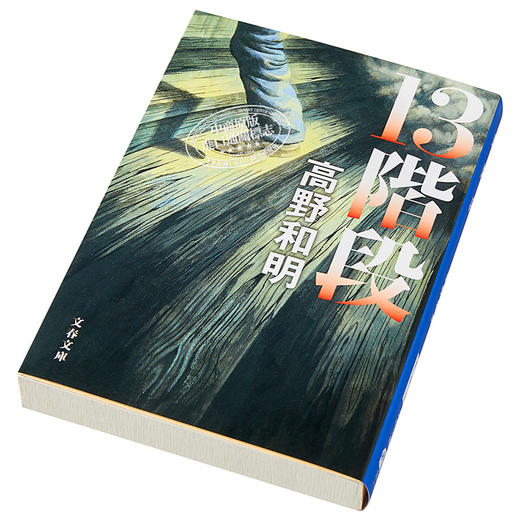 【中商原版】消失的13级台阶 江户川乱步奖 B站罗翔推荐 高野和明 日文原版 13階段 文春文庫 商品图2