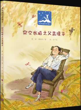 《杂交水稻之父袁隆平》精装1册