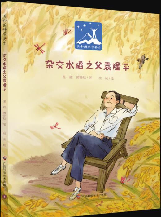 《杂交水稻之父袁隆平》精装1册 商品图0