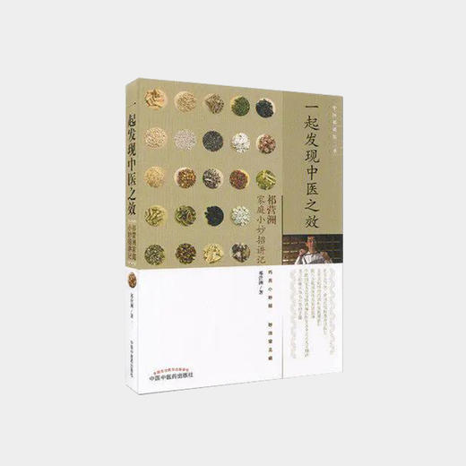 一起发现中医之效 祁营洲家庭小妙招讲记    老师签名版【图书节】 商品图0