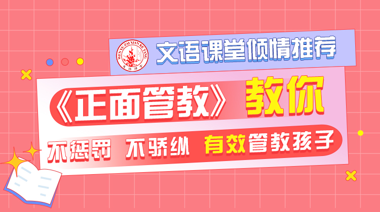 文语读书会隆重推荐：正面管教训练营经典课程