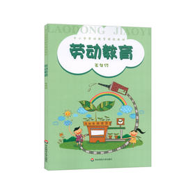 劳动教育 五年级 小学劳动教育课程教材 田园之梦 手缝之趣 印章艺术 编织工艺