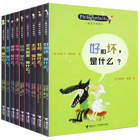 儿童哲学智慧书全集9册 8一12岁小学生课外阅读书籍经典书目三四五六年级阅读课外书全套少儿读物故事书写给孩子的哲学启蒙书读物