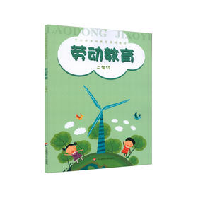 劳动教育 二年级 小学劳动教育课程教材 四季果香 神奇的蛋 奇妙的纸 分类整理