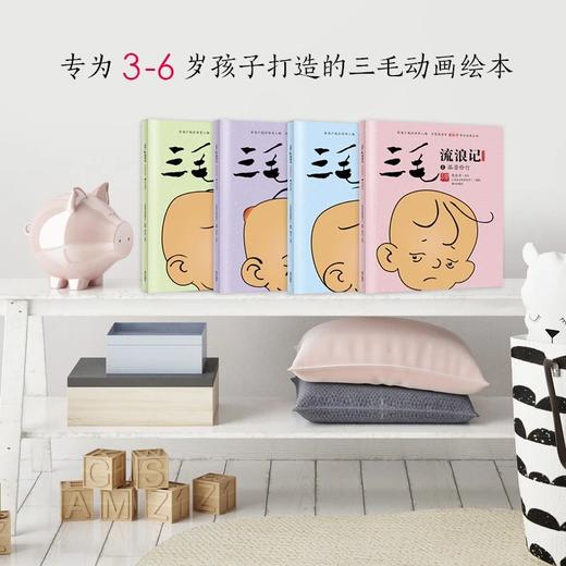 三毛流浪记 （动画绘本版 全4册）三毛之父张乐平亲任动画主创；专为3-6岁孩子打造的三毛动画绘本，高清原图无删减。 商品图2