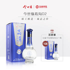 【买一送一】今世缘 高沟D2 浓香型42度 500ml/瓶