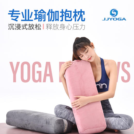 JJYOGA专业瑜伽抱枕孕妇舒适支撑阴yoga辅助工具柔软亲肤可拆卸 商品图0