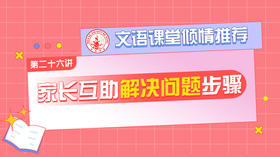 （二十六）家长互助解决问题步骤