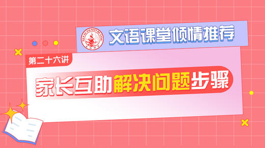 （二十六）家长互助解决问题步骤 商品图0