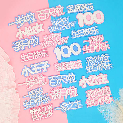 装饰插件 EVA泡沫字 一家之主仙女王子满月管他几岁快乐万岁100天生日快乐 生日蛋糕插件 商品图0
