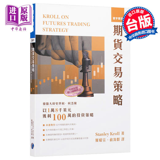 【中商原版】期货交易策略 港台原版 Stanley Kroll 史坦利.柯洛尔 寰宇出版 商品图0