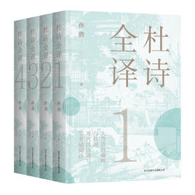 《杜诗全译》（全4册）孙潜 | 零基础、无门槛阅读杜诗